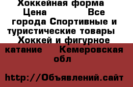 Хоккейная форма › Цена ­ 10 000 - Все города Спортивные и туристические товары » Хоккей и фигурное катание   . Кемеровская обл.